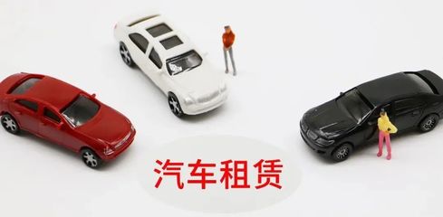 延慶無車家庭快看！北京小客車租賃新規(guī)來了，小微型客車租賃經(jīng)營服務(wù)詳解