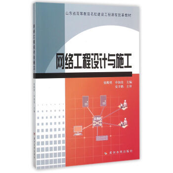 計算機網絡工程的設計與施工 理論、實踐與創新