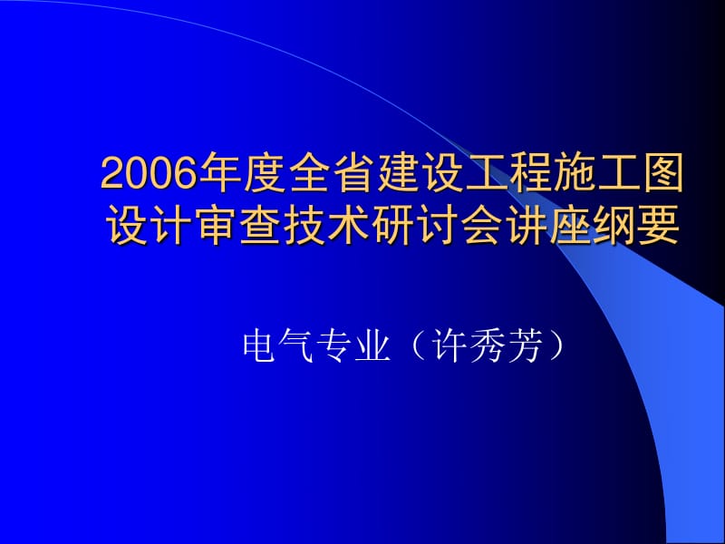 建設(shè)工程施工圖設(shè)計(jì)審查技術(shù)講座 電氣專(zhuān)業(yè)審圖要點(diǎn)——計(jì)算機(jī)網(wǎng)絡(luò)工程的設(shè)計(jì)與施工